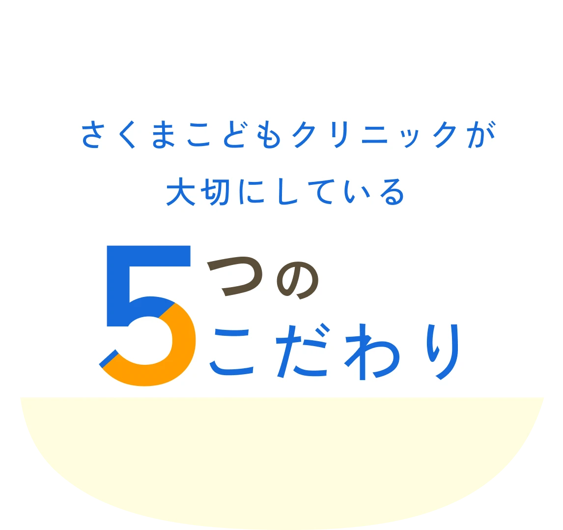 さくまこどもクリニックが大切にしている5つのこだわり